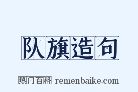 队旗造句是什么意思的图片